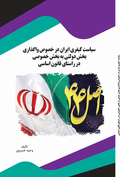 سیاست کیفری ایران در خصوص واگذاری  بخش دولتی به بخش خصوصی در راستای قانون اساسی